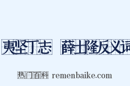 夷坚丁志·薛士隆反义词是什么意思的图片
